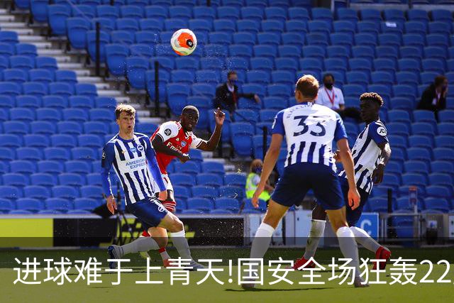 进球难于上青天!国安全场狂轰22脚射门 颗粒无收