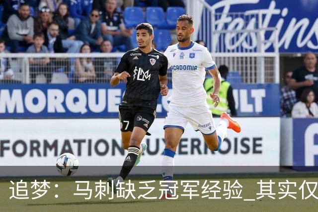 追梦：马刺缺乏冠军经验 其实仅凭这一点就能赢下系列赛